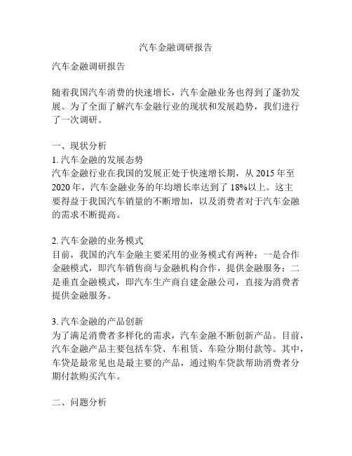 汽车金融调研报告