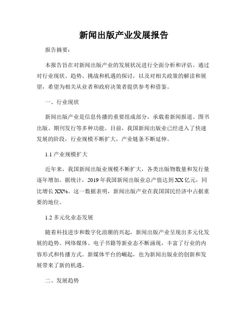 新闻出版产业发展报告