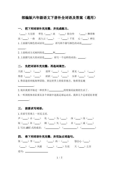 部编版六年级语文下册补全词语及答案(通用)