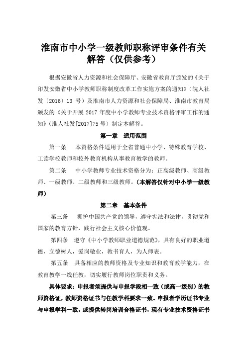 淮南市中小学教师职称评审条件有关参考解答1 (2)