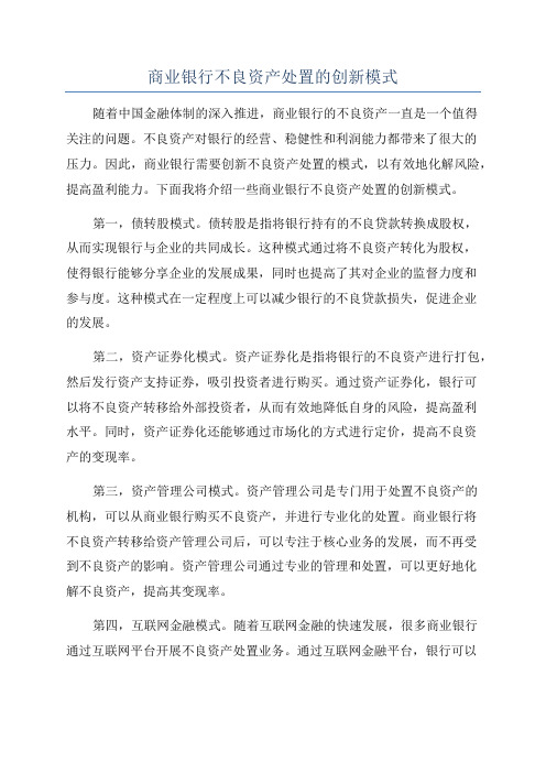 商业银行不良资产处置的创新模式