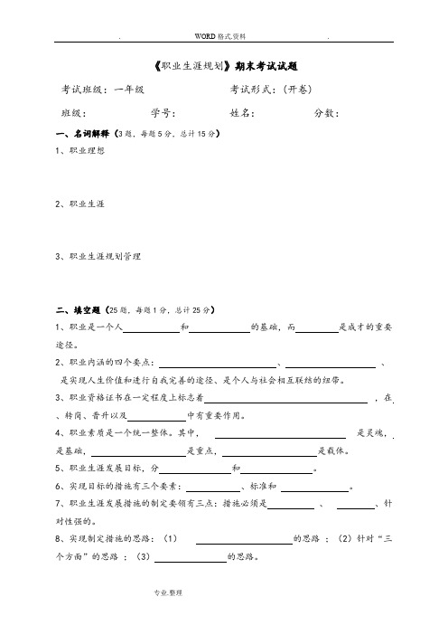 《职业生涯规划》期末考试试题[含答案解析](可打印修改)