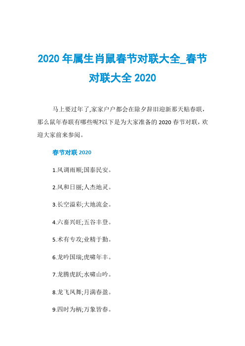 2020年属生肖鼠春节对联大全_春节对联大全2020