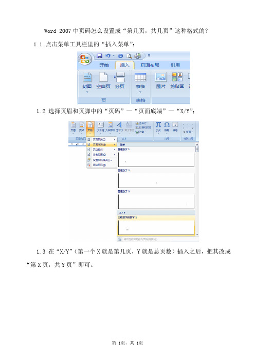 Word 2007中页码怎么设置成第几页,共几页这种格式的？