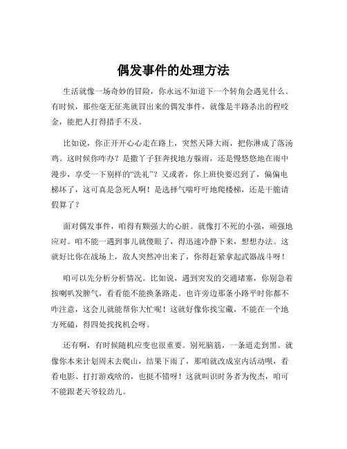 偶发事件的处理方法