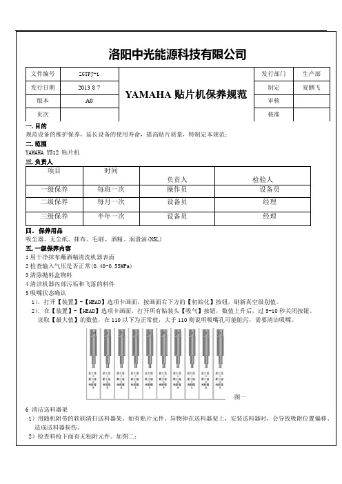 YAMAHA YS12贴片机保养操作规范