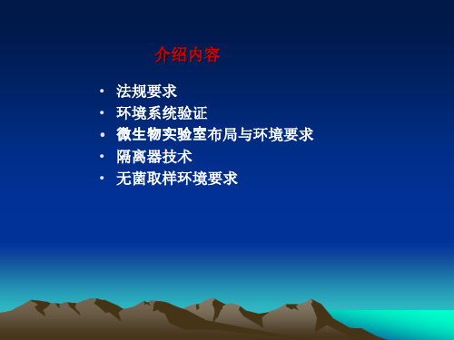 最新GMP对药品生产环境的要求-微生物实验室布局与环境要求-精选PPT文档