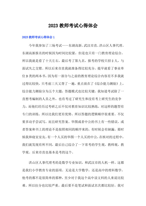 2023教师考试心得体会