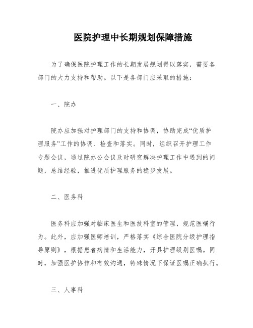 医院护理中长期规划保障措施