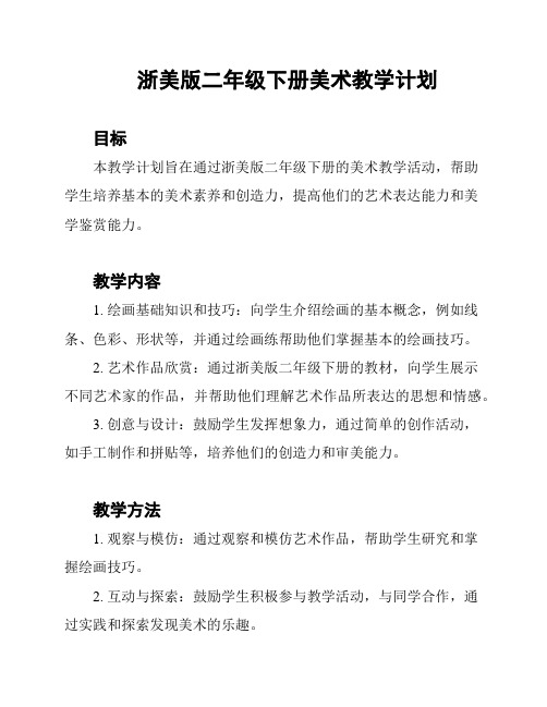 浙美版二年级下册美术教学计划