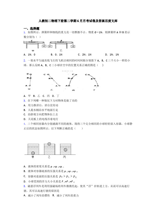 人教初二物理下册第二学期6月月考试卷及答案百度文库