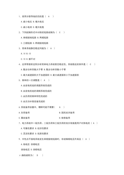 电力系统稳定分析电力系统暂态分析试题+答案