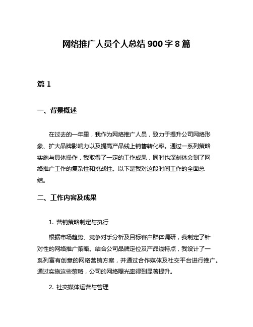 网络推广人员个人总结900字8篇