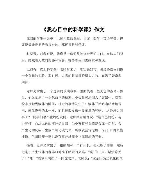 《我心目中的科学课》作文