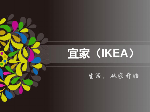 宜家(IKEA)企业介绍