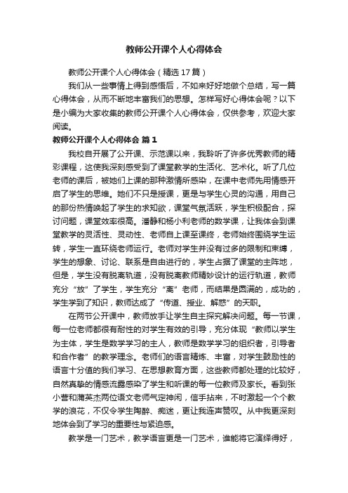 教师公开课个人心得体会（精选17篇）