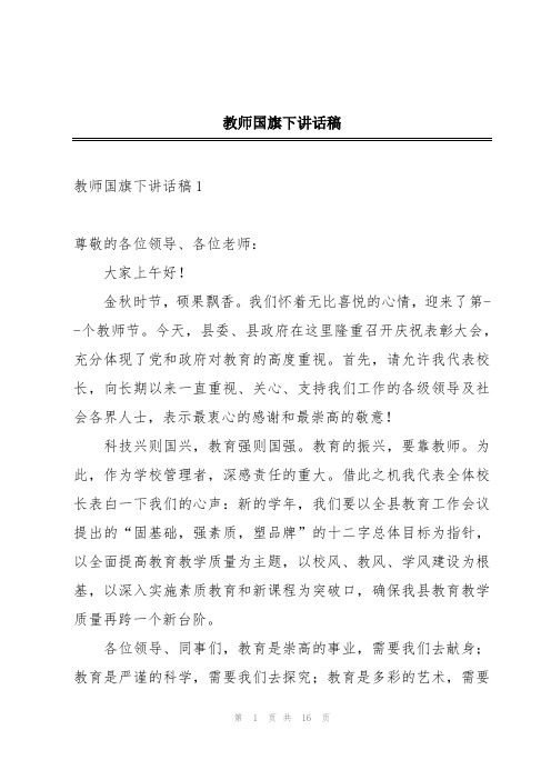 教师国旗下讲话稿