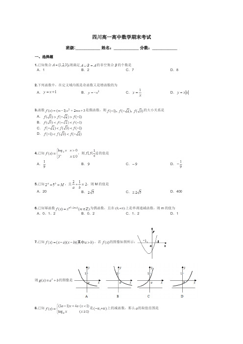 四川高一高中数学期末考试带答案解析
