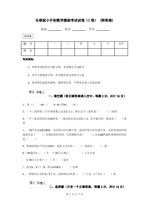 长春版小升初数学摸底考试试卷(I卷) (附答案)