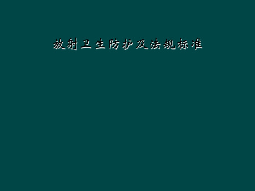 放射卫生防护及法规标准