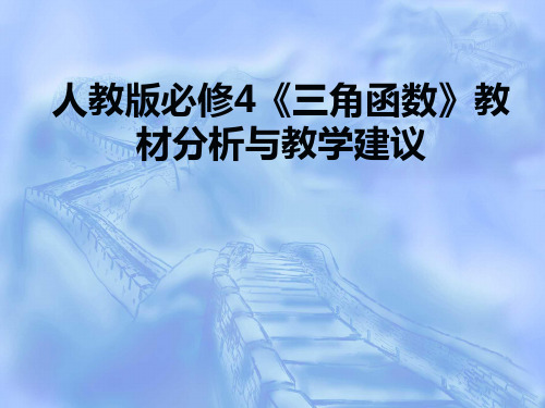 人教版高中数学必修4《三角函数》教材分析与教学建议