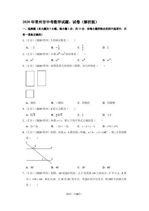 2020年常州市中考数学试题、试卷(解析版)