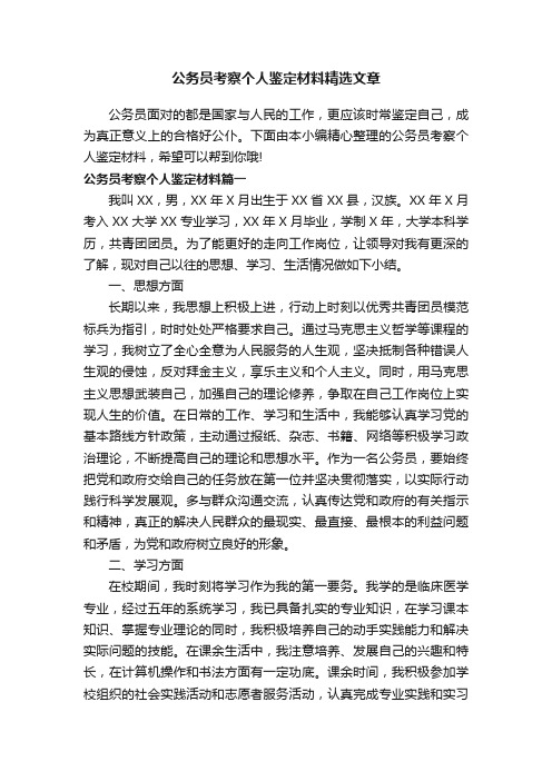 公务员考察个人鉴定材料精选文章