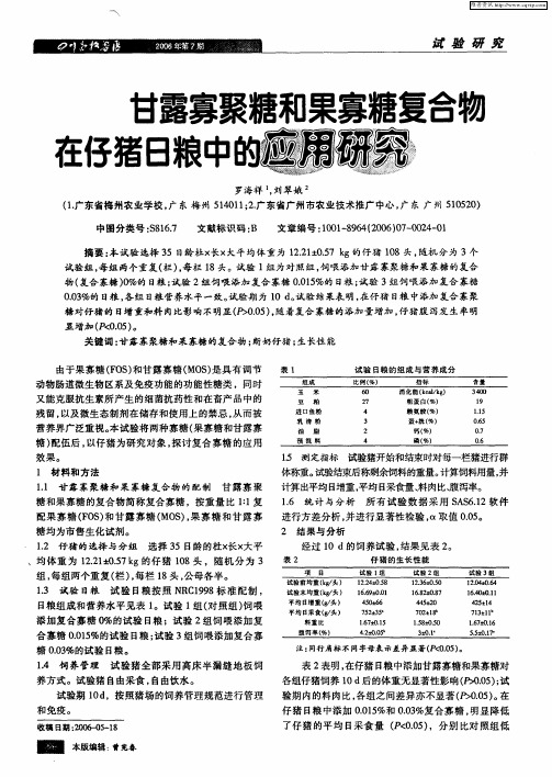 甘露寡聚糖和果寡糖复合物在仔猪日粮中的应用研究