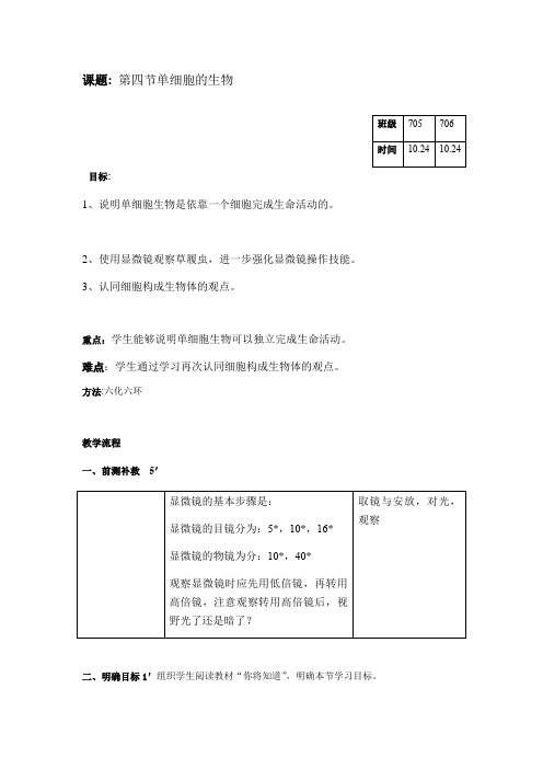 人教版七年级上册生物2.2.4《单细胞生物》教案