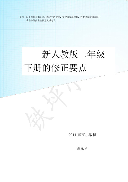 新人教版二年级下册的修正要点