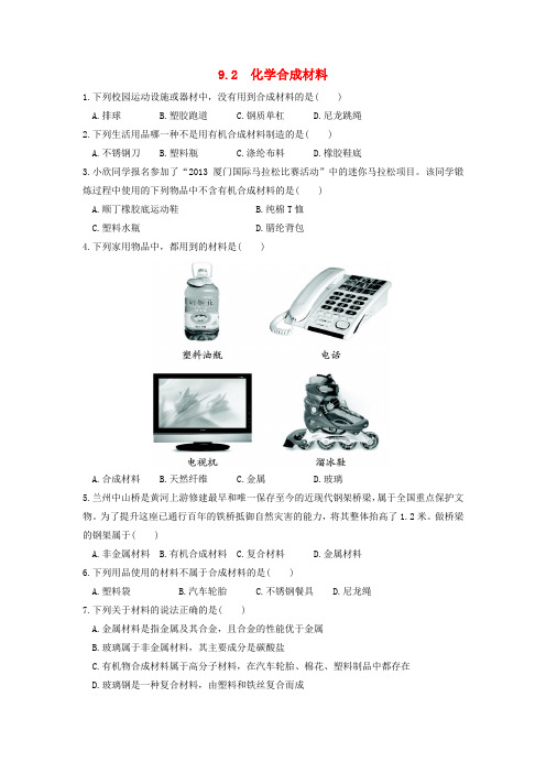 九年级化学下册 第九章 现代生活与化学 9.2 化学合成材料作业设计 (新版)粤教版