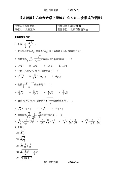 〖人教版〗八年级数学下册练习《16.2 二次根式的乘除》