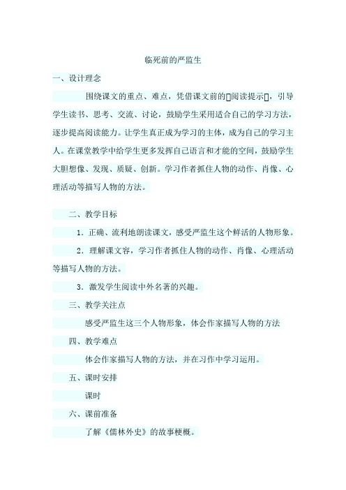 《临死前的严监生》公开课教学设计说明