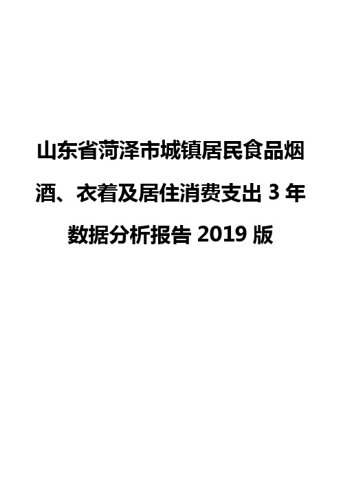 山东省菏泽市城镇居民食品烟酒、衣着及居住消费支出3年数据分析报告2019版