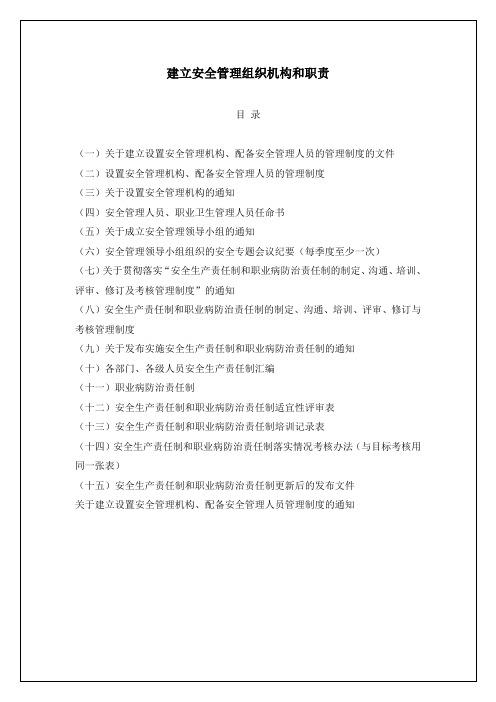 建立安全管理组织机构和职责文件