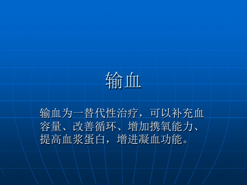 输血的适应症、输血技术和注意事项