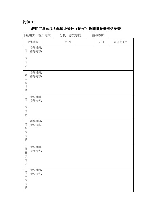 浙江广播电视大学毕业设计(论文)教师指导情况记录表