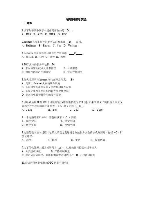 (完整word版)苏州大学物联网信息安全期末考题