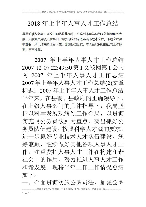 18年上半年人事人才工作总结