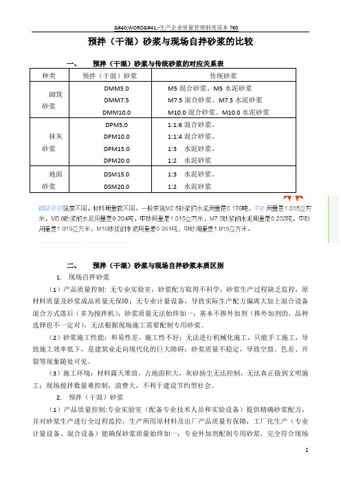 预拌砂浆对应表