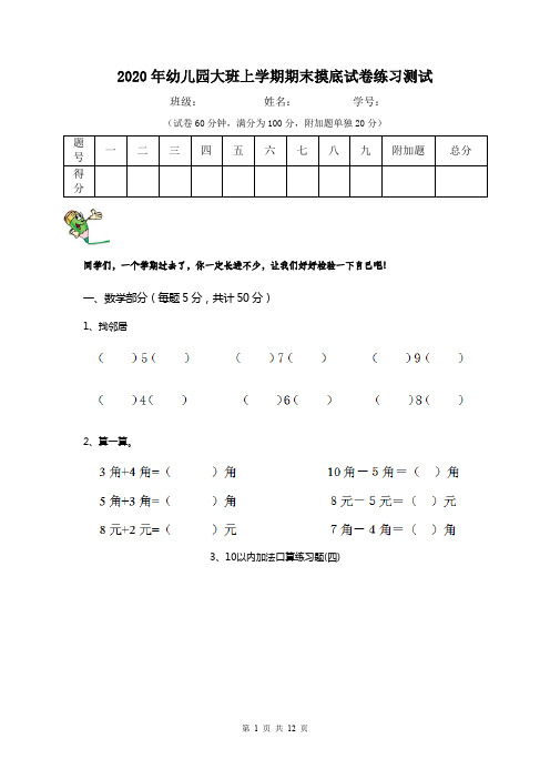 2020年幼儿园大班上学期期末摸底试卷练习测试