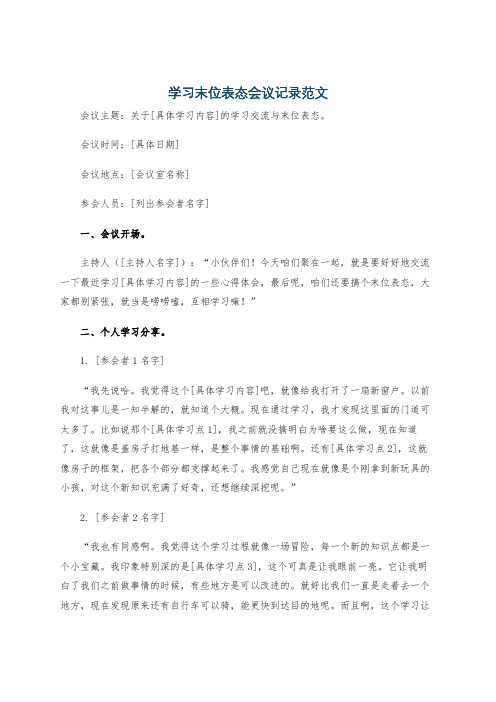 学习末位表态会议记录范文