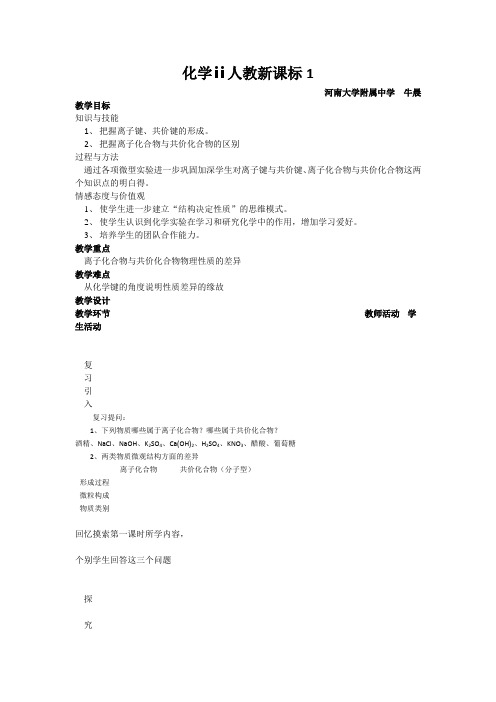 化学ⅱ人教新课标1.3化学键(第二课时)教案