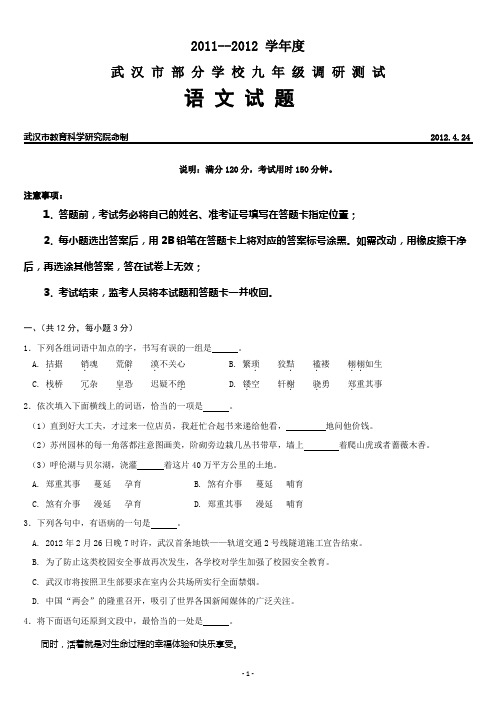 2012年武汉市初三年级四月调考语文试题(含参考答案、评分标准)