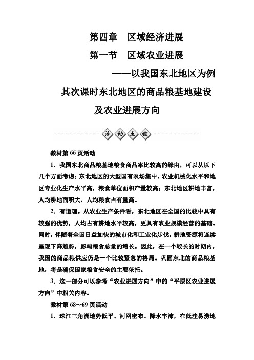 高中地理必修三练习第四章第一节第二课时东北地区的商品粮基地建设及农业发展方向Word版含答案