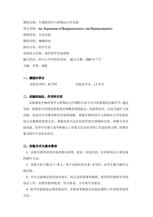 课程名称生物药剂学与药物动力学实验.