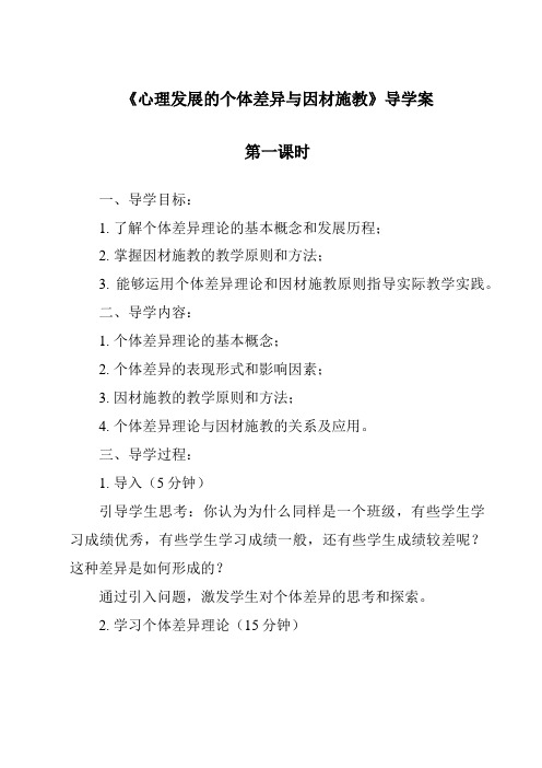 《心理发展的个体差异与因材施教导学案-幼儿教育心理学》