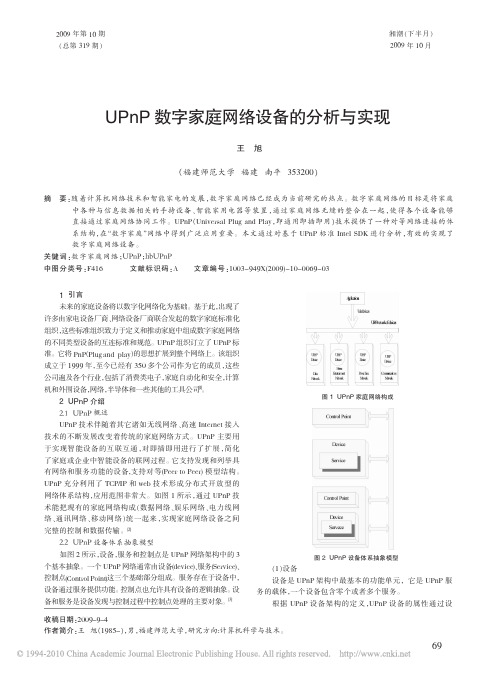 UPnP数字家庭网络设备的分析与实现