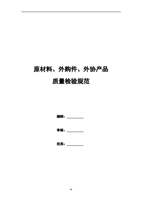 原材料、外购件、外协产品检验规范