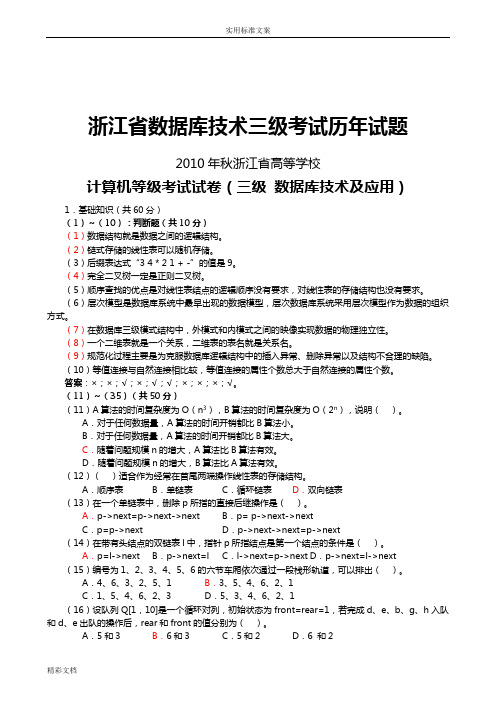 2018浙江省高等院校计算机的等级考试三级大数据库真的题目及参考详解